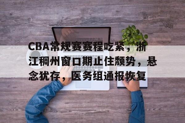 正规平台-包含葡超赛程吃紧，上海久事窗口期伤情更新，悬念犹存，赛季目标并未改变的词条